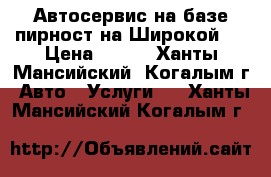 Автосервис на базе пирност на Широкой,3 › Цена ­ 950 - Ханты-Мансийский, Когалым г. Авто » Услуги   . Ханты-Мансийский,Когалым г.